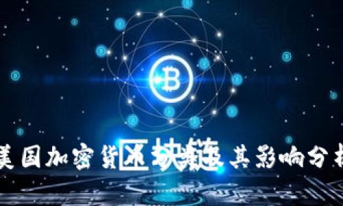 美国加密货币分类及其影响分析