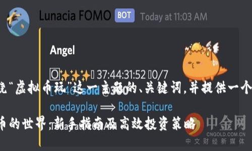以下是围绕“虚拟币玩”这一主题的、关键词，并提供一个内容大纲。

探索虚拟币的世界：新手指南及高效投资策略