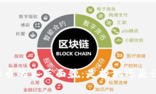 虚拟币的真正面貌：是投机还是诈骗？