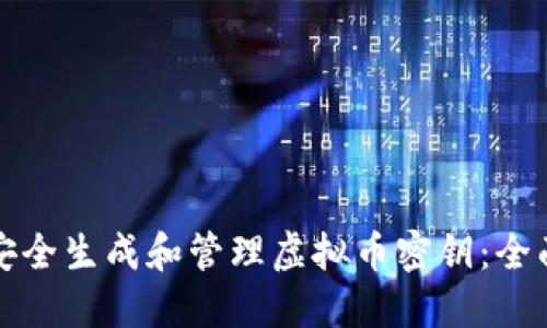 如何安全生成和管理虚拟币密钥：全面指南