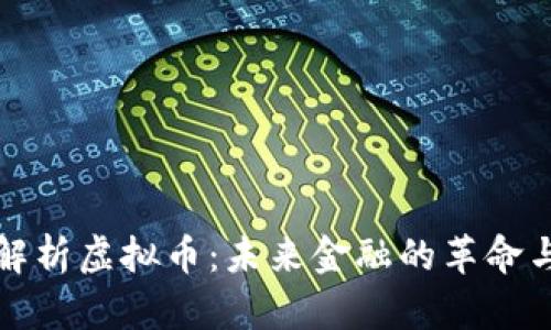 全面解析虚拟币：未来金融的革命与挑战