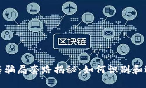 加密货币出售骗局套路揭秘：如何识别和避免投资陷阱