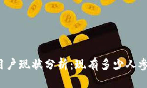 韩国虚拟货币用户现状分析：现有多少人参与虚拟币市场？