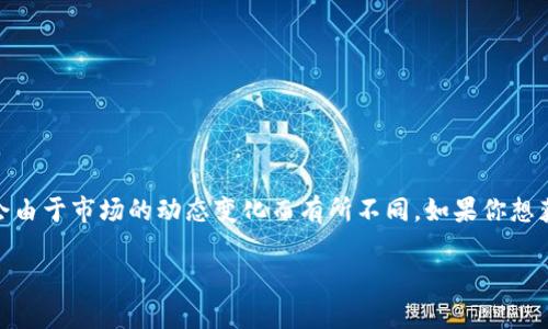 截至我的知识截止日期（2023年10月），加密货币的市值会随着市场波动而变化。在此之前，全球加密货币的总市值曾达到数万亿美元，但具体的数据会由于市场的动态变化而有所不同。如果你想获取最新的加密货币市值，可以通过金融新闻网站、加密货币交易平台，或者专门的数据聚合网站（例如CoinMarketCap或CoinGecko）来查看最新信息。

为了能更好地回答你的疑问，请问你有特别关注的某种加密货币吗？或者你希望了解市值变化的影响因素？
