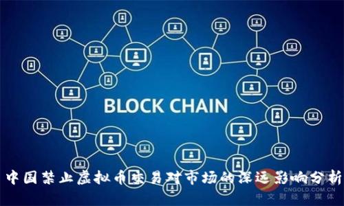 中国禁止虚拟币交易对市场的深远影响分析
