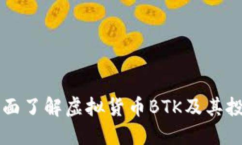 如何全面了解虚拟货币BTK及其投资潜力