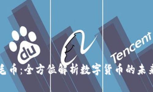 虚拟毛币：全方位解析数字货币的未来趋势