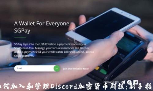 
如何加入和管理Discord加密货币群组：新手指南