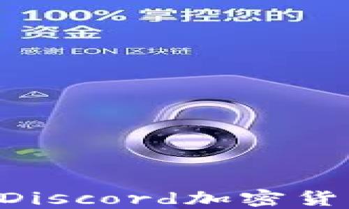 
如何加入和管理Discord加密货币群组：新手指南