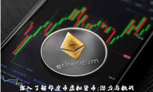 
深入了解印度币虚拟货币：潜力与挑战
