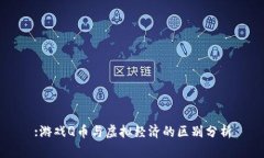 :游戏Q币与虚拟经济的区别