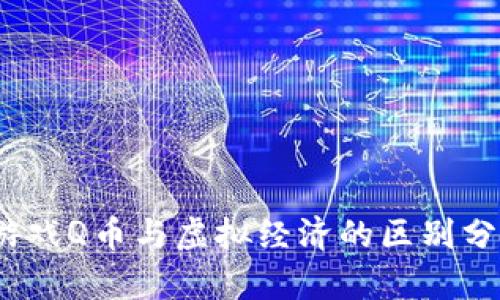 :游戏Q币与虚拟经济的区别分析