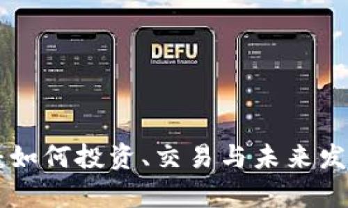 RTX虚拟币：如何投资、交易与未来发展前景分析