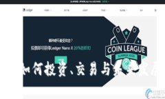 RTX虚拟币：如何投资、交