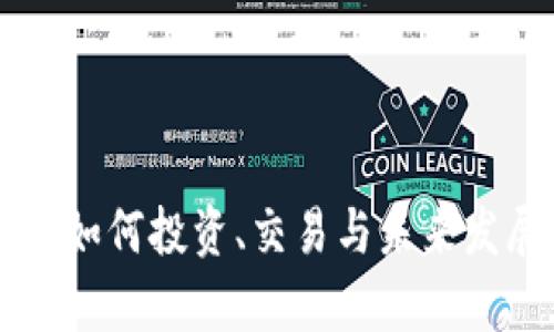 RTX虚拟币：如何投资、交易与未来发展前景分析