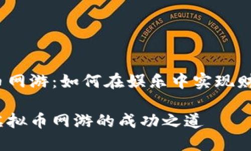 挖虚拟币网游：如何在娱乐中实现财富增值？

探索挖虚拟币网游的成功之道