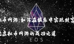 挖虚拟币网游：如何在娱