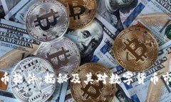 虚拟币刷币软件：揭秘及