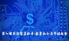 深入解析沃客虚拟币：投