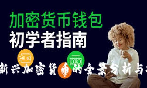 :
2017年新兴加密货币的全景分析与投资前景