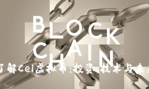 深入了解Cel虚拟币：投资、技术与未来展望