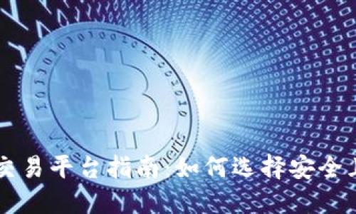 国外虚拟币交易平台指南：如何选择安全且高效的币网