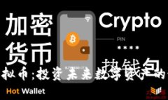: 买金虚拟币：投资未来数