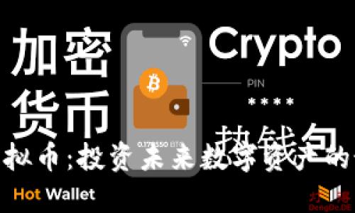 : 买金虚拟币：投资未来数字资产的最佳策略