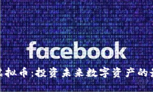 : 买金虚拟币：投资未来数字资产的最佳策略