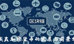   夏威夷加密货币的发展与