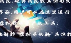 “虚拟币的舱”这个词并