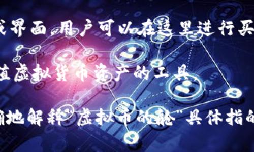 “虚拟币的舱”这个词并不是一个普遍使用的术语。根据其字面意思，可能是指与虚拟货币（如比特币、以太坊等）相关的某种存储或交易容器。以下是几种可能的解释：

1. **存储舱**：这个概念也许是指存储虚拟货币的钱包，可能是软件钱包、硬件钱包或其他形式的数字资产存储设施。

2. **交易舱**：在加密货币交易平台中，