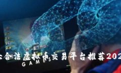 十大合法虚拟币交易平台