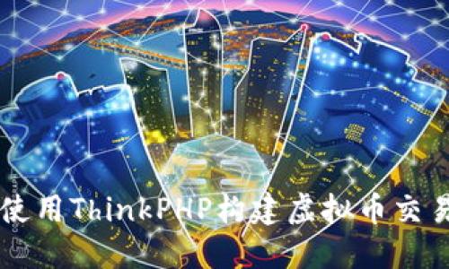如何使用ThinkPHP构建虚拟币交易平台