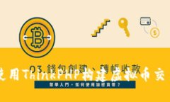 如何使用ThinkPHP构建虚拟币