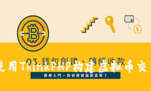 如何使用ThinkPHP构建虚拟币交易平台
