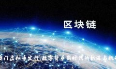 澳门虚拟币发行：数字货
