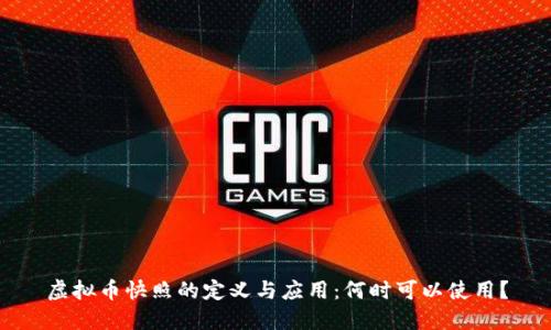 虚拟币快照的定义与应用：何时可以使用？