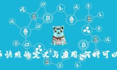 虚拟币快照的定义与应用
