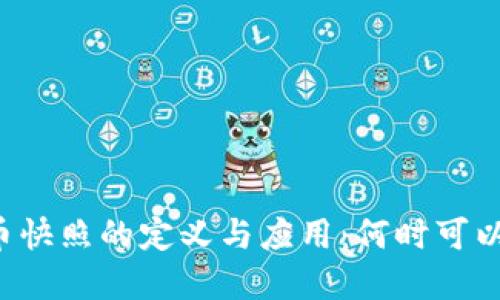 虚拟币快照的定义与应用：何时可以使用？