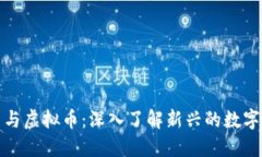 Pi币与虚拟币：深入了解新