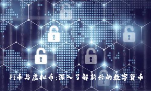 Pi币与虚拟币：深入了解新兴的数字货币