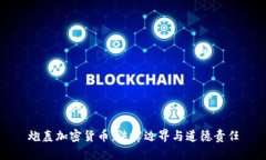 炮轰加密货币：法律边界