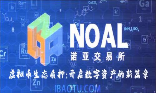 虚拟币生态质押：开启数字资产的新篇章