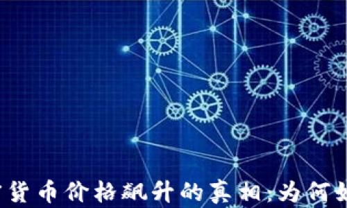 
揭秘加密货币价格飙升的真相：为何如此昂贵？