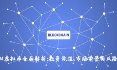ADAM虚拟币全面解析：投资