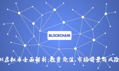 ADAM虚拟币全面解析：投资价值、市场前景与风险分析