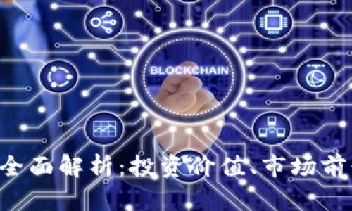 ADAM虚拟币全面解析：投资价值、市场前景与风险分析