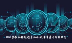 MBL虚拟币解析：投资机会