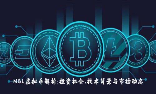 MBL虚拟币解析：投资机会、技术背景与市场动态